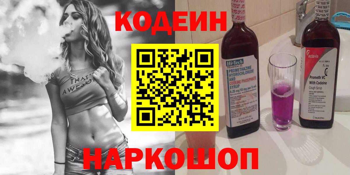 Кодеин Purple Drank Полевской